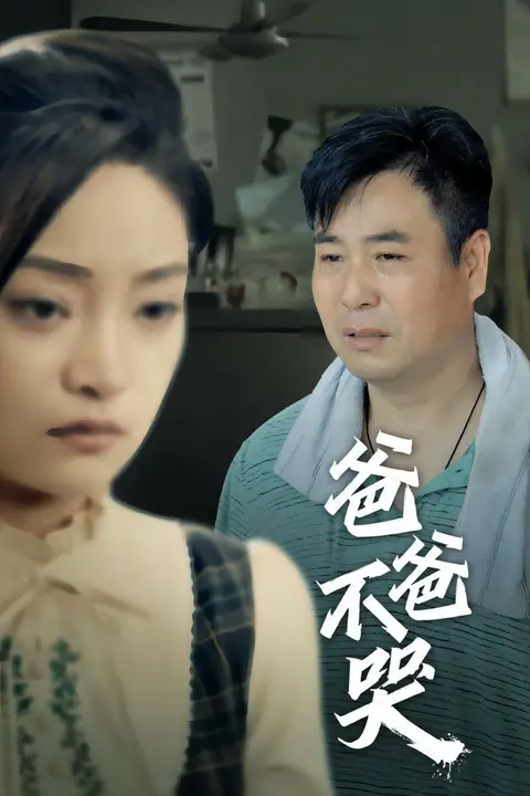《爸爸不哭》封面