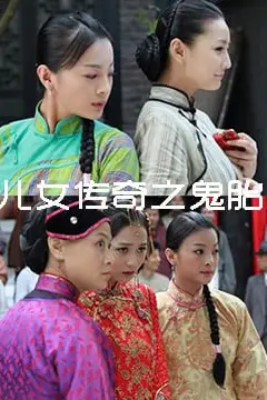 《儿女传奇之鬼胎 2011》封面