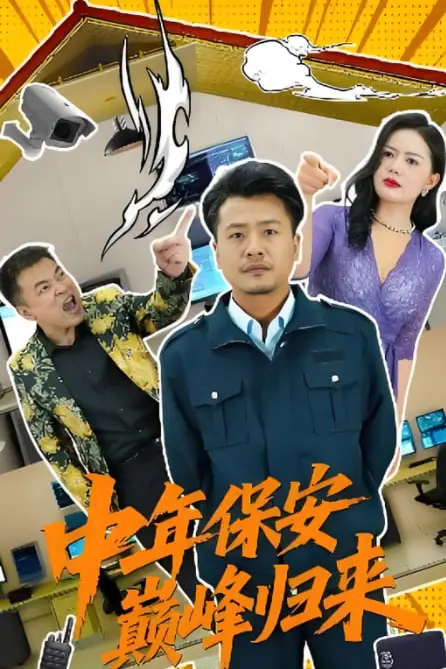 《中年保安巅峰归来》封面