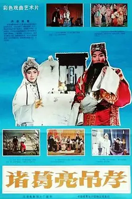《诸葛亮吊孝》封面