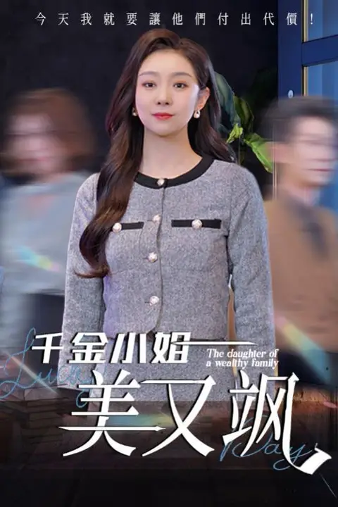《千金小姐美又飒》封面