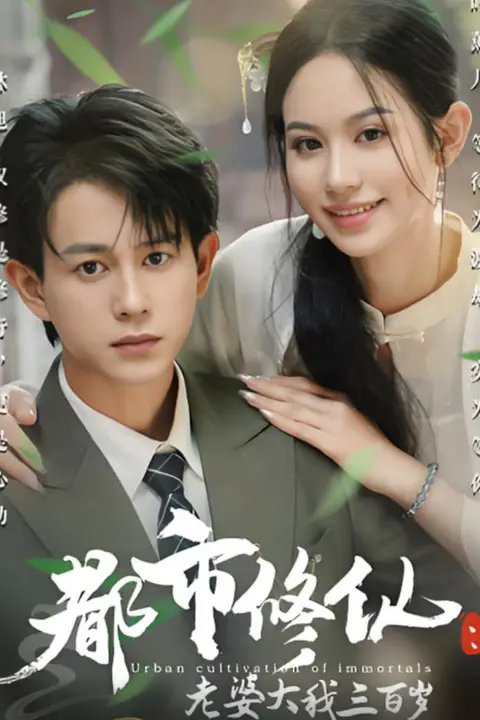 《都市修仙老婆大我三百岁(都市修仙老婆大我300岁)》封面