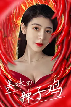 《美味的辣子鸡》封面
