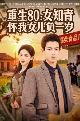 《重生80：女知青怀我女儿负一岁》封面