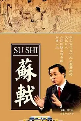 《百家讲坛:苏轼》封面