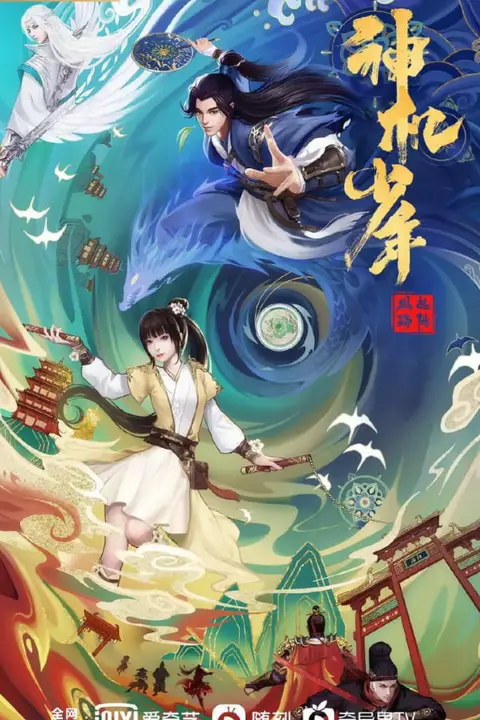 《风起洛阳之神机少年》封面