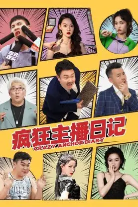 《疯狂主播日记》封面