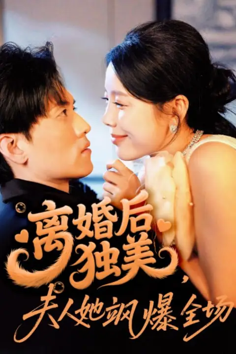 《离婚后独美夫人她飒爆全场》封面