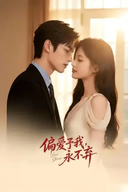 《偏爱予我，永不弃》封面
