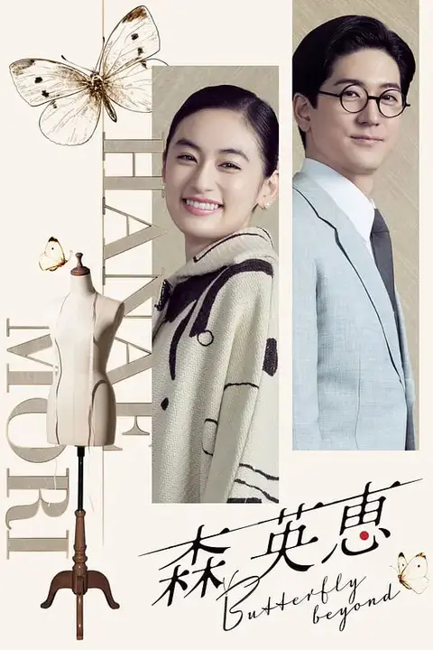 《森英恵 蝴蝶之外 森英恵》封面