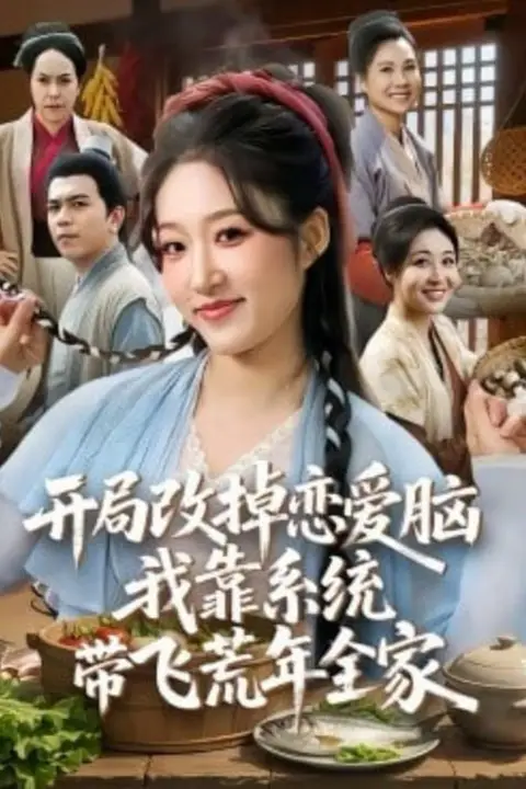 《开局改掉恋爱脑，我靠系统带飞荒年全家》封面