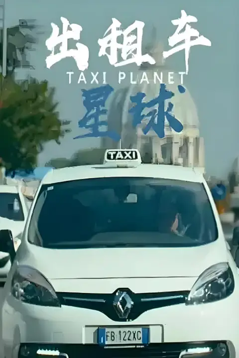 《出租车星球》封面