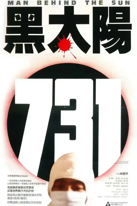 《黑太阳731》封面