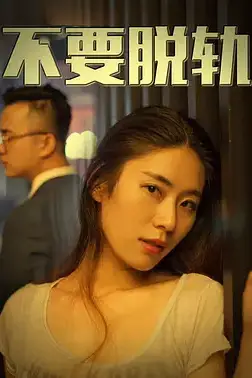 《不要脱轨》封面
