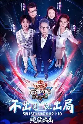 《最强大脑之燃烧吧大脑 第三季》封面