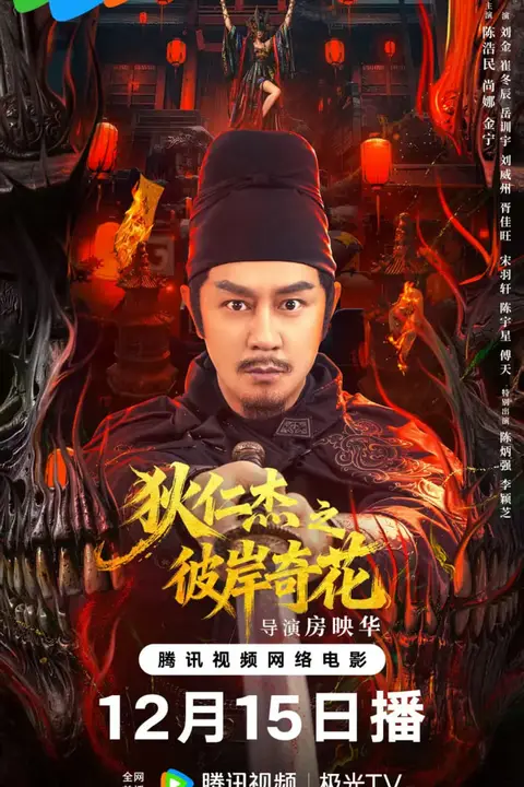 《狄仁杰之彼岸奇花》封面