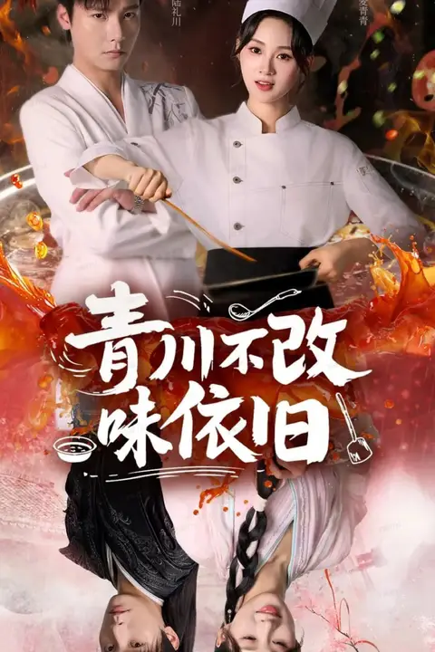 《青川不改味依旧》封面