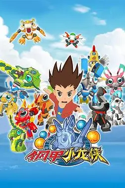 《钢甲小龙侠》封面