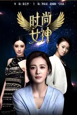 《时尚女神》封面
