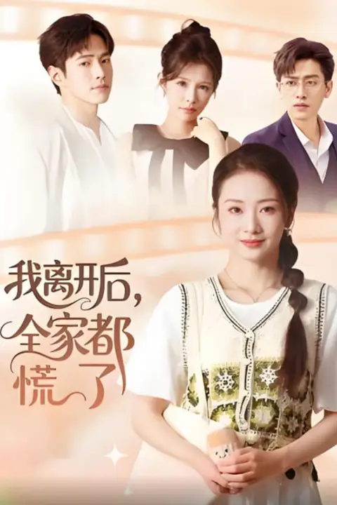《我离开后，全家都慌了》封面