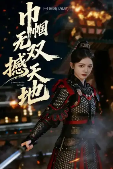 《巾帼无双撼天地》封面