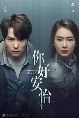 《你好,安怡》封面
