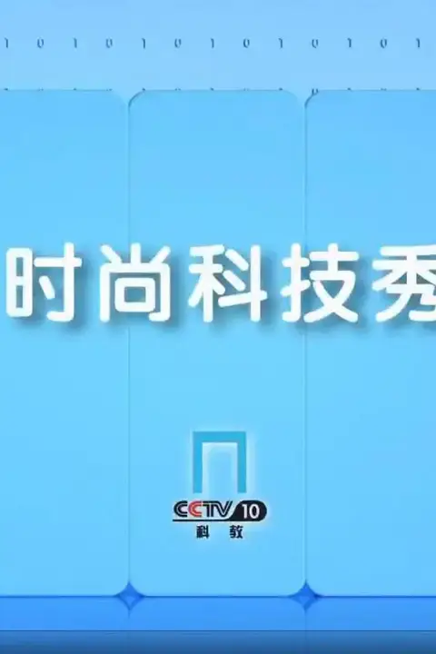 《时尚科技秀》封面