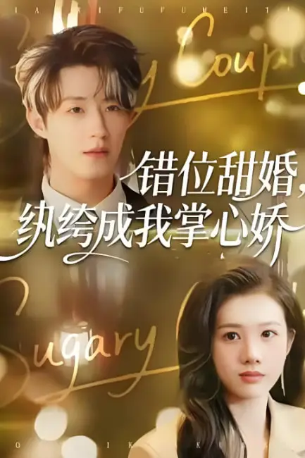 《错位甜婚，纨绔成我掌心娇》封面