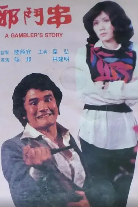 《邪斗串》封面