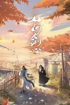 《山河剑心》封面