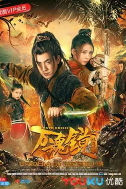 《万魂镜之诛魔记》封面