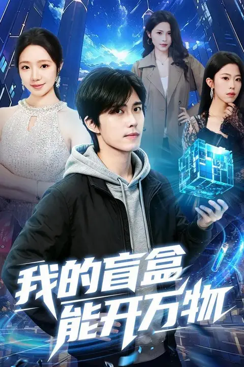 《我的盲盒能开万物》封面