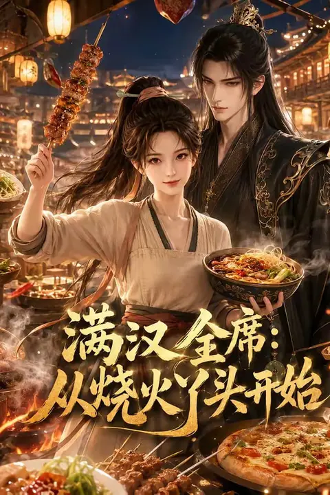 《满汉全席从烧火丫头开始》封面