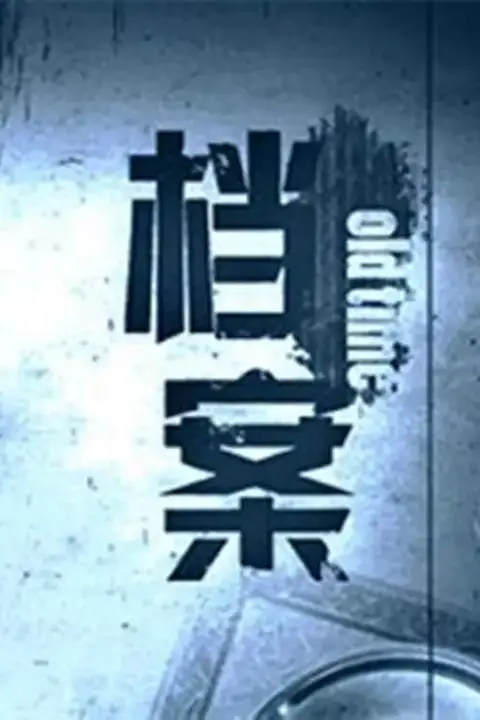 《档案》封面