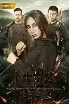 《求生之路：冲出禁区》封面