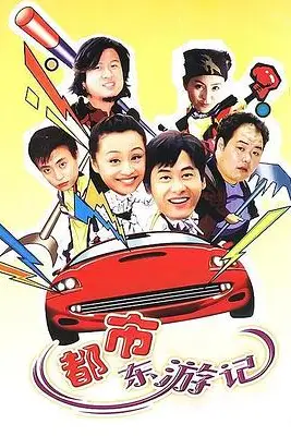 《都市东游记》封面