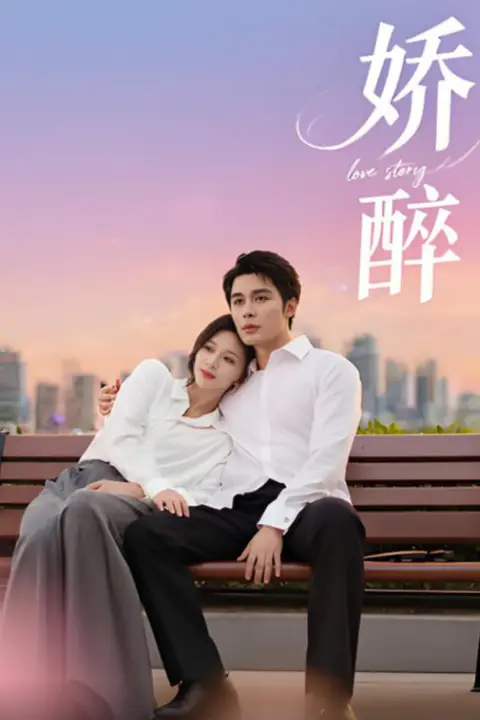 《娇醉》封面