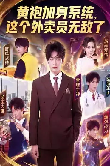 《黄袍加身系统,这个外卖员无敌了》封面