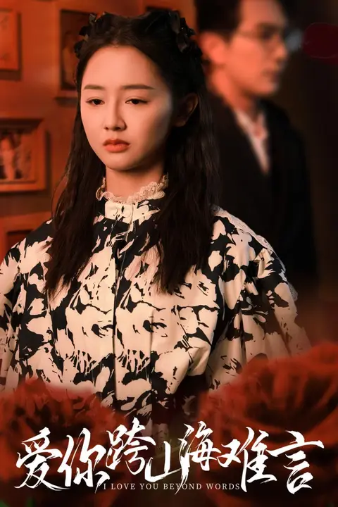 《爱你跨山海难言》封面