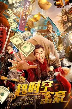 《超时空富豪》封面