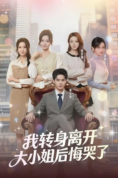 《我转身离开,大小姐后悔哭了》封面