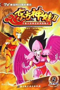 《东方神娃第二部》封面