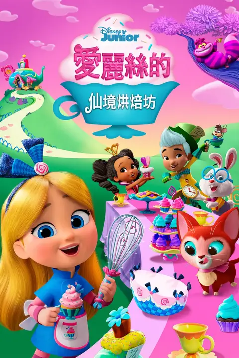《爱丽丝的仙境面包店》封面