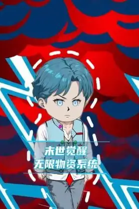 《末世觉醒无限物资系统》封面