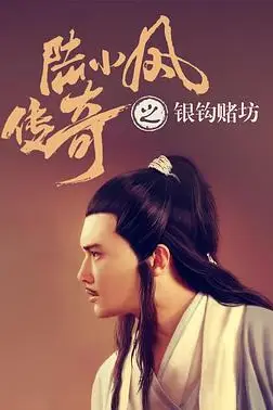 《陆小凤传奇之银钩赌坊》封面