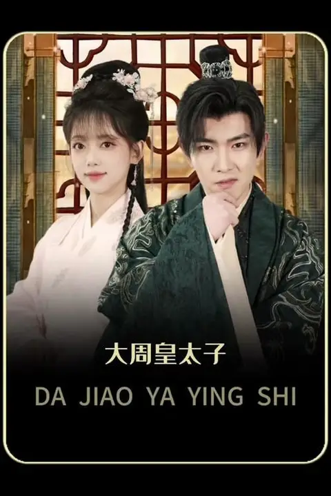 《大周太子》封面