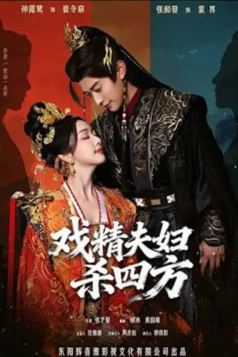 《戏精夫妇杀四方》封面