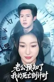 《老公预知了我的死亡倒计时》封面