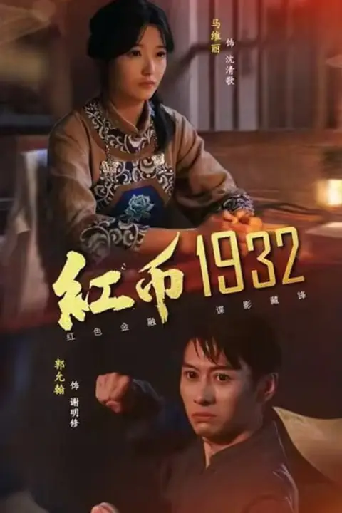 《红币1932》封面