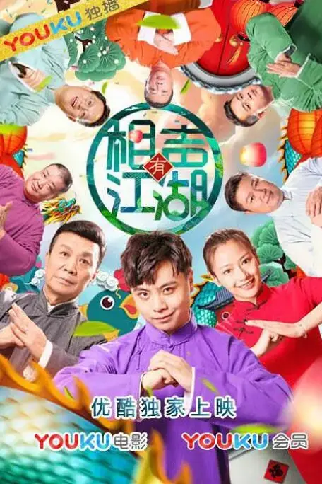 《相声有江湖》封面